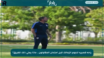 راحة قصيرة لنجوم الزمالك قبل امتحان المقاولون.. ماذا يعني ذلك للفريق؟